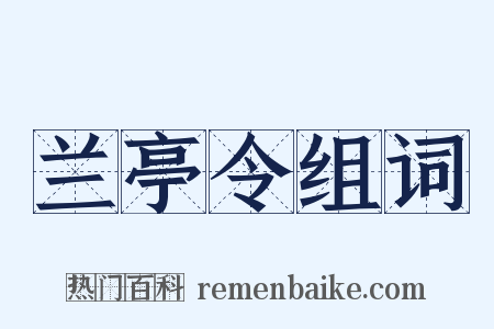 兰亭令组词是什么意思的图片